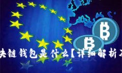 真实的区块链钱包是什么？详细解析及使用指南