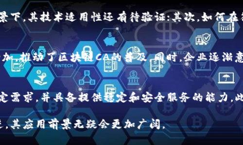 biao ti/biao ti区块链CA是什么？全面解析与应用前景/biao ti
区块链CA, 数字证书, 加密技术, 网络安全/guanjianci

在数字化时代的浪潮中，区块链技术以其去中心化、透明性和数据不可篡改的特性而备受关注。其中，区块链CA（Certificate Authority，数字证书认证机构）作为区块链安全生态系统中不可或缺的一部分，扮演着至关重要的角色。本文将详细介绍区块链CA的概念、功能、应用场景，以及它在未来发展中的潜力。

一、区块链CA的概念与背景
区块链CA，顾名思义，就是在区块链环境中实施数字证书认证的机构。数字证书是一种证明持有者身份真实性的电子文件，通过数字签名技术实现。而区块链技术的引入，使得这一认证过程更加安全和高效。

传统的数字证书认证机构（CA）通常是集中式的，一旦其数据库遭到攻击，所有的证书都可能被伪造或窃取。这种集中式管理的弊端在区块链技术的支持下得到了很好的解决。区块链的去中心化特点使得所有的认证信息分布在网络中的多个节点上，从而大大提高了安全性。

二、区块链CA的主要功能
区块链CA的主要功能可以概括为以下几方面：

1. **身份验证**  
通过区块链技术，可以为用户或设备创建唯一的身份标识，这个标识不可更改，从而确保唯一性和安全性。每个用户的身份信息及其关联的数字证书都可以安全保存在区块链上，只有经过授权的用户才可以访问。

2. **数据加密和签名**  
区块链CA可以为数据信息提供加密和数字签名服务。所有通过CA认证的交易，其数据均经过加密，有效防止数据在传输过程中被窃取或篡改。

3. **证书透明性**  
由于区块链的公开透明特性，所有认证的数字证书均可在区块链上被追溯和验证，这极大提高了证书的可信度和订单的透明度。

4. **去中心化管理**  
区块链CA的去中心化特性避免了单点故障和集中管理带来的风险。任何一个节点发生问题均不会影响整个网络的正常运行，保证了认证体系的高可用性。

三、区块链CA的应用场景
区块链CA可广泛应用于各个行业，以下是一些代表性场景：

1. **金融行业**  
在金融服务中，通过区块链CA，可以为每一笔交易生成数字证书，确保交易过程中的身份真实性和数据完整性。金融机构能够利用区块链环境中透明、可追溯的特性，降低审计成本，提高交易安全性。

2. **物联网**  
物联网设备之间的数据传输需要高水平的安全保障。区块链CA可以为每一个设备生成唯一的数字身份，实现设备间的安全通信，防止设备被攻击或伪造身份。

3. **医疗健康**  
在医疗行业，患者的敏感数据必须保证隐私与安全。利用区块链CA，患者能够控制自己的健康信息，并授权医疗机构进行访问，实现数据共享的同时保护个人隐私。

4. **公证与证据管理**  
在法律领域，区块链CA可以用于文件公证、证据管理等场景。通过区块链技术，文件的生成和修改记录将不可篡改且可追溯，为法律事务提供强有力的证据支持。

四、未来发展与潜力
随着区块链技术的持续发展，区块链CA的应用前景无疑是广阔的。未来，可能出现以下几种趋势：

1. **行业标准的建立**  
随着行业对于区块链CA的关注和需求增加，相关的标准和规范也将逐步建立，以确保各个区块链CA之间的互操作性和兼容性。

2. **智能合约的结合**  
智能合约作为一种自动化执行的合约形式，将与区块链CA结合，为身份认证引入更多的自动化和智能化管理，从而提升整体效率。

3. **跨链技术的实施**  
随着不同区块链间的交互性需求增加，区块链CA也将向跨链技术发展，以支持更广泛的应用场景和交易需求。

4. **个人数据控制权的增强**  
用户将有可能对其数据拥有更多的控制权和所有权，区块链CA将在数据隐私与安全之间找到更好平衡。

五、可能相关的问题解答

问题1：区块链CA和传统CA有什么区别？
区块链CA与传统CA的主要区别在于其结构和认证机制。传统CA通常是基于集中式模型，某一机构控制整个认证过程，存在单点故障的风险。而区块链CA是去中心化的，众多节点共同维护和确认证书的真实性。在数据安全性、透明性和抗篡改能力等方面，区块链CA显然具有更大优势。

问题2：区块链CA如何保障数据的安全性？
区块链CA保障数据安全的主要方式包括数字签名、加密技术以及分布式存储。数字签名确保信息在传输过程中未被篡改，加密技术则保证了信息的保密性，而分布式存储则避免了数据集中存储带来的安全隐患。通过这些技术，区块链CA建立起了一套安全、可靠的认证体系。

问题3：区块链CA的实施难点是什么？
区块链CA的实施面临的挑战主要包括技术成熟度、监管政策以及用户接受度等。首先，虽然区块链技术在不断进步，但在不同应用场景下，其技术适用性还有待验证；其次，如何在符合监管要求的同时推动区块链CA的应用也需得到平衡；最后，用户对于新技术的接受程度将直接影响到区块链CA的推广。

问题4：区块链CA的市场前景如何？
随着数字化转型进程的加快，区块链CA的市场前景非常广阔。从金融服务、物联网到医疗健康，各个行业对于安全、信任的需求日益增加，推动了区块链CA的普及。同时，企业逐渐意识到数据安全的重要性，愿意投资区块链CA的解决方案，未来市场规模有望快速增长。

问题5：如何选择合适的区块链CA服务提供商？
选择合适的区块链CA服务提供商时，企业应关注以下几点：服务商的技术实力、市场口碑以及行业经验。确保服务商能够满足企业特定需求，并具备提供稳定和安全服务的能力。此外，了解服务商的合规性以及与行业标准的契合度，是选择区块链CA供应商时需要重点考虑的因素。

综上所述，区块链CA不仅在现有技术体系中扮演着重要角色，同时也对未来的数字安全领域产生着深远的影响。随着技术的不断演进，其应用前景无疑会更加广阔。
