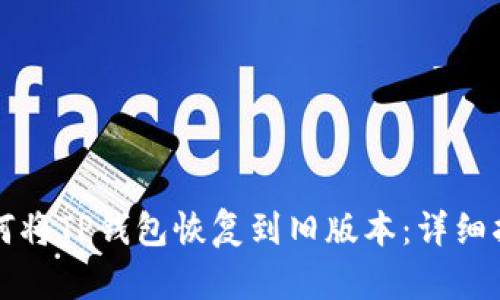 如何将TP钱包恢复到旧版本：详细指南