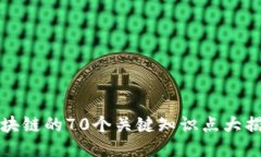 区块链的70个关键知识点大揭秘