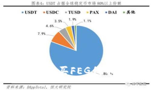 TP钱包如何购买FEG代币：详细指南