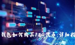 TP钱包如何购买FEG代币：详细指南