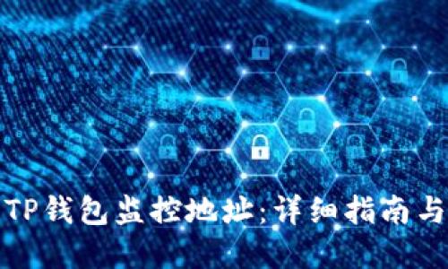 如何使用TP钱包监控地址：详细指南与实用技巧