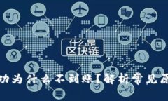 tp钱包闪兑成功为什么不到账？解析常见原因与解