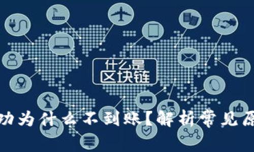 tp钱包闪兑成功为什么不到账？解析常见原因与解决方案