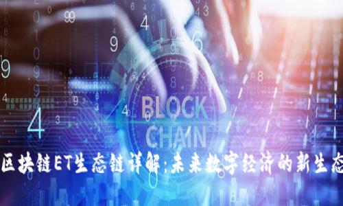 区块链ET生态链详解：未来数字经济的新生态