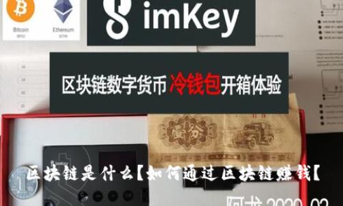 区块链是什么？如何通过区块链赚钱？