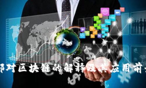 工信部对区块链的解释及其应用前景分析