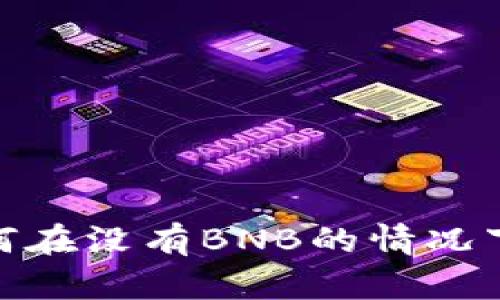 TP钱包如何在没有BNB的情况下进行转账
