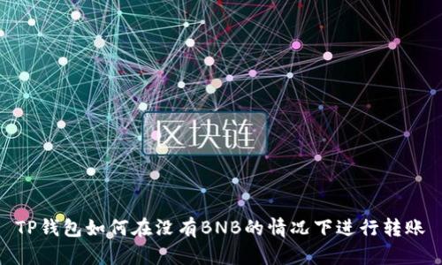 TP钱包如何在没有BNB的情况下进行转账