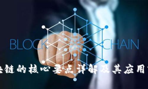 区块链的核心要点详解及其应用前景