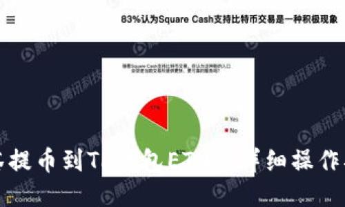 抹茶提币到TP钱包ETH的详细操作指南
