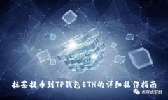抹茶提币到TP钱包ETH的详细操作指南