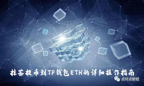 抹茶提币到TP钱包ETH的详细操作指南