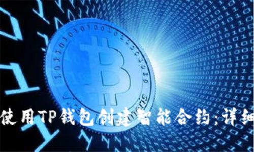 如何使用TP钱包创建智能合约：详细指南