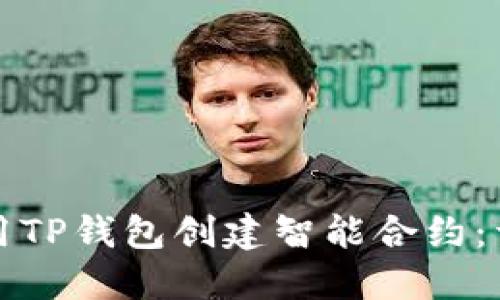 如何使用TP钱包创建智能合约：详细指南