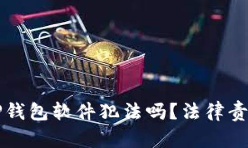盗取TP钱包软件犯法吗？法律责任详解