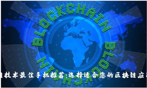 区块链技术最佳手机推荐：选择适合您的区块链应用手机
