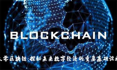 久零区块链：探秘未来数字经济的重要基础设施