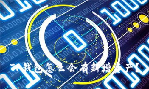 TP钱包怎么会有新增资产？