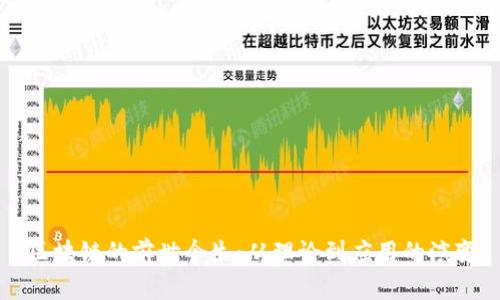 区块链的前世今生：从理论到应用的演变