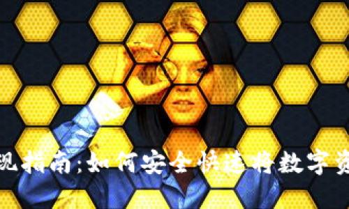 TP钱包资产变现指南：如何安全快速将数字资产转换为现金