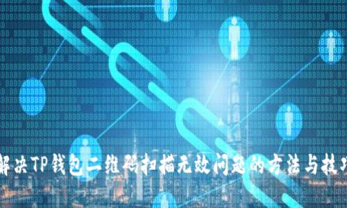 解决TP钱包二维码扫描无效问题的方法与技巧