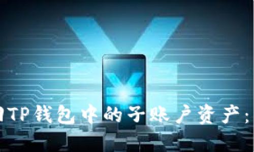如何找回TP钱包中的子账户资产：详细指南