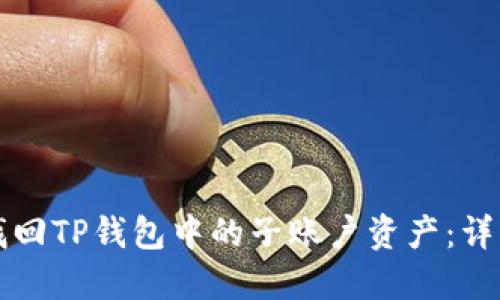 如何找回TP钱包中的子账户资产：详细指南