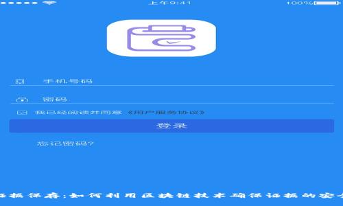 : 区块链证据保存：如何利用区块链技术确保证据的安全与可靠性