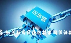: 区块链证据保存：如何利用区块链技术确保证据