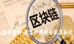 区块链宠物：数字时代的全新虚拟伙伴