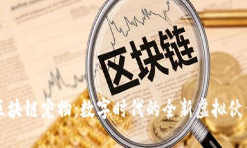 区块链宠物：数字时代的全新虚拟伙伴