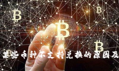 TP钱包中某些币种不支持兑换的原因及解决方法