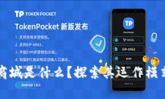 区块链能源商城是什么？探索其运作模式与未来