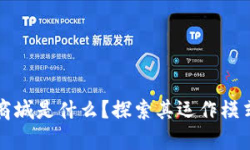 区块链能源商城是什么？探索其运作模式与未来前景