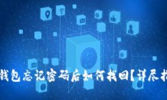 TP钱包忘记密码后如何找回？详尽指南