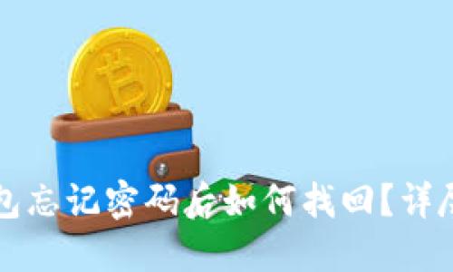 TP钱包忘记密码后如何找回？详尽指南
