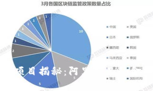 蚂蚁区块链最大项目揭秘：阿里巴巴的金融科技创新之路