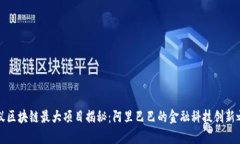 蚂蚁区块链最大项目揭秘：阿里巴巴的金融科技