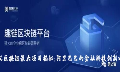 蚂蚁区块链最大项目揭秘：阿里巴巴的金融科技创新之路