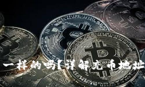 TP钱包充币地址是一样的吗？详解充币地址的使用及注意事项