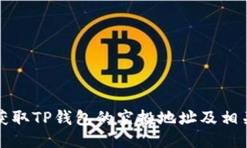 如何安全获取TP钱包的空投地址及相关操作指南