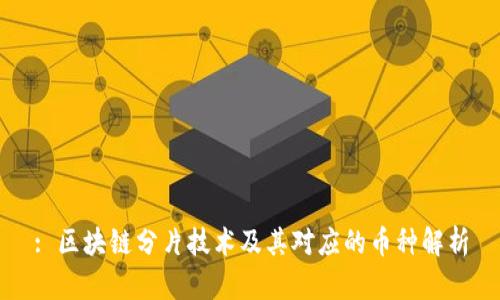 : 区块链分片技术及其对应的币种解析