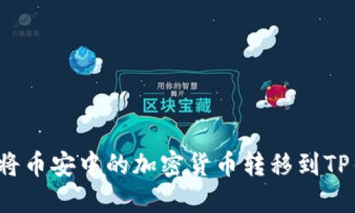 如何将币安中的加密货币转移到TP钱包？