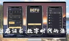 区块链存证书：数字时代的法律保障