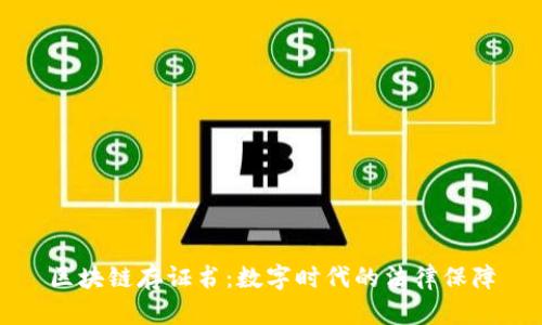区块链存证书：数字时代的法律保障