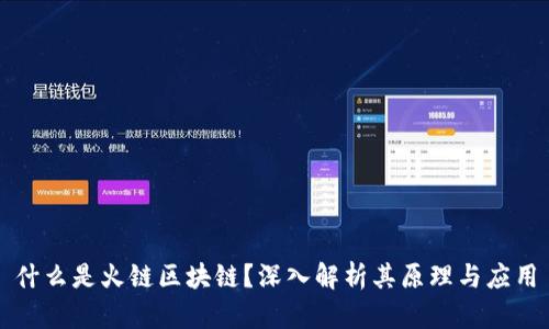 什么是火链区块链？深入解析其原理与应用