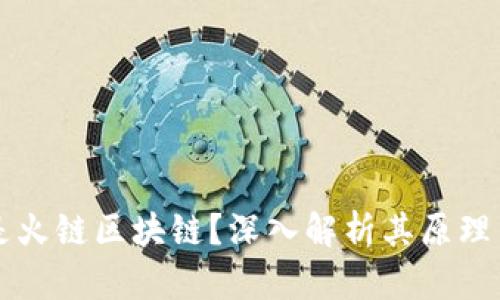 什么是火链区块链？深入解析其原理与应用