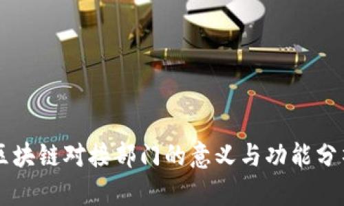区块链对接部门的意义与功能分析